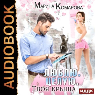Обложка книги «Люблю. Целую. Твоя крыша»