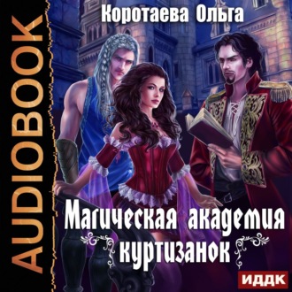 Обложка книги «Магическая академия куртизанок»