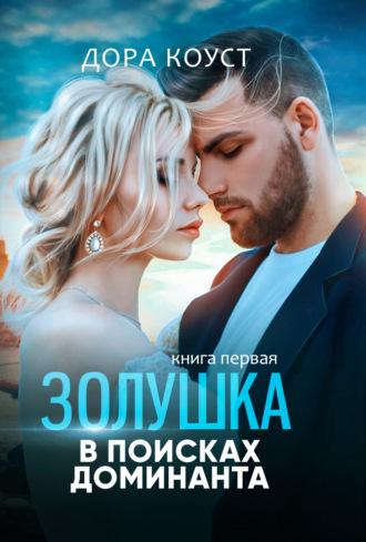 Обложка книги «Золушка в поисках доминанта»