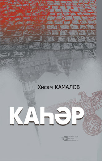 Обложка книги «Каһәр / Пролятие»