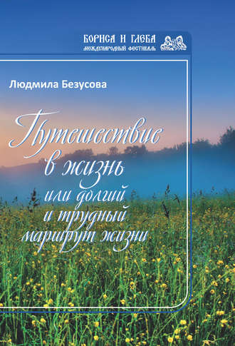Обложка книги «Путешествие в жизнь, или Долгий и трудный маршрут жизни»