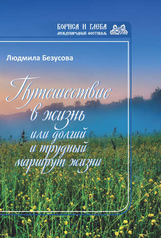 Людмила Безусова. Путешествие в жизнь, или Долгий и трудный маршрут жизни