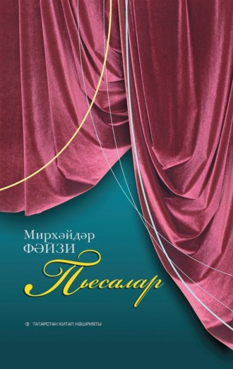Обложка книги «Пьесалар / Пьесы М.Файзи»