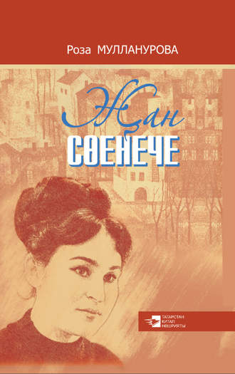 Обложка книги «Җан сөенече / Душевная радость»