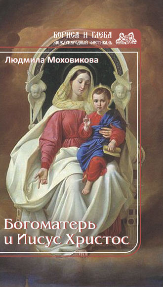 Обложка книги «Богоматерь и Иисус Христос»