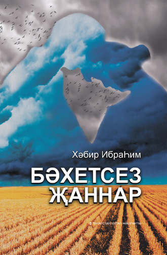 Обложка книги «Бәхетсез җаннар»