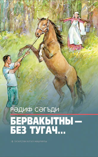 Обложка книги «Бервакытны – без тугач…»