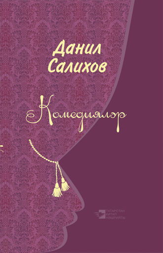 Обложка книги «Комедияләр»