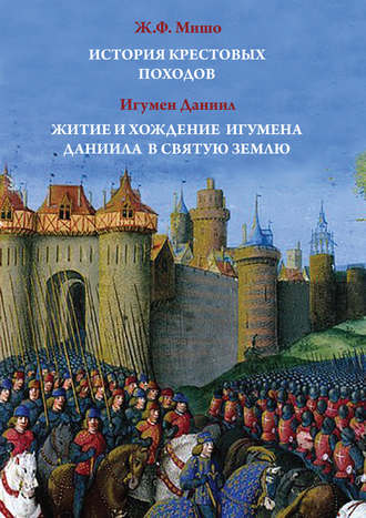 Обложка книги «История Крестовых походов. Житие и хождение игумена Даниила в Святую землю»
