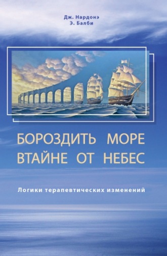 Обложка книги «Бороздить море втайне от небес. Логики терапевтических изменений»