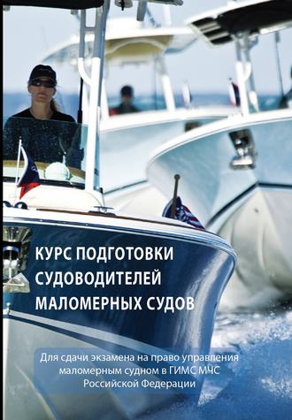 Обложка книги «Курс подготовки судоводителей маломерных судов»