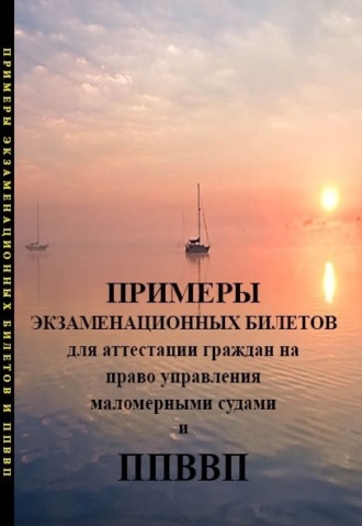Обложка книги «Примеры экзаменационных билетов для аттестации граждан на право управления маломерными судами и правила плавания по внутренних водным путям РФ»
