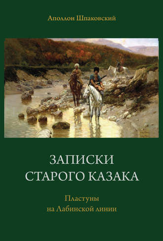 Аполлон Шпаковский. Записки старого казака. Пластуны на Лабинской линии