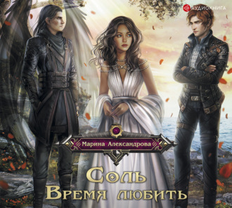 Обложка книги «Соль. Время любить»
