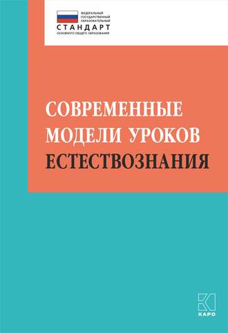 Обложка книги «Современные модели уроков естествознания»