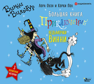 Обложка книги «Большая книга приключений ведьмочки Винни»