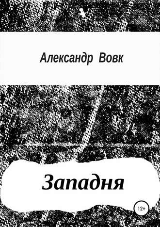 Обложка книги «Западня»