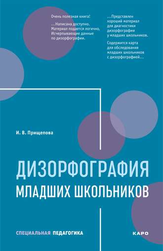 Обложка книги «Дизорфография младших школьников»