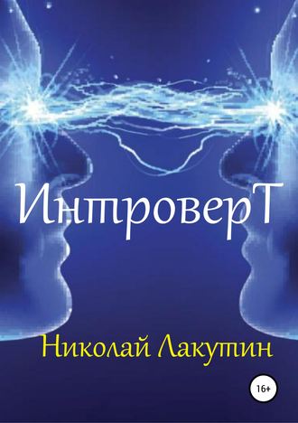 Обложка книги «Интроверт»