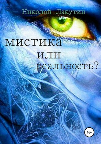 Обложка книги «Мистика или реальность?»