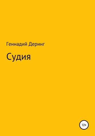 Обложка книги «Судия»