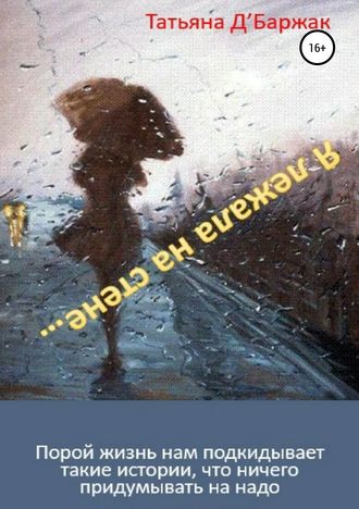 Обложка книги «Я лежала на стене…»