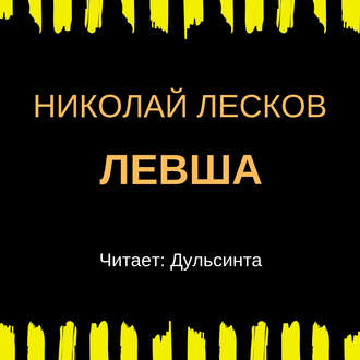 Обложка книги «Левша»