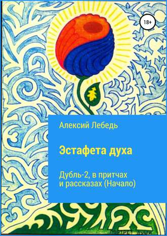 Обложка книги «Эстафета духа. Дубль-2. В притчах и рассказах (начало)»