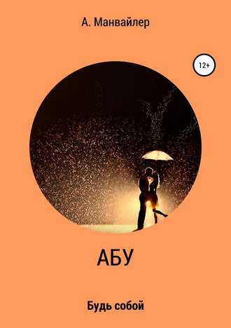 Обложка книги «Абу. Будь собой»