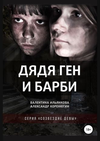 Обложка книги «Дядя Ген и Барби»