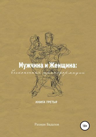 Обложка книги «Мужчина и женщина: бесконечные трансформации. Книга третья»