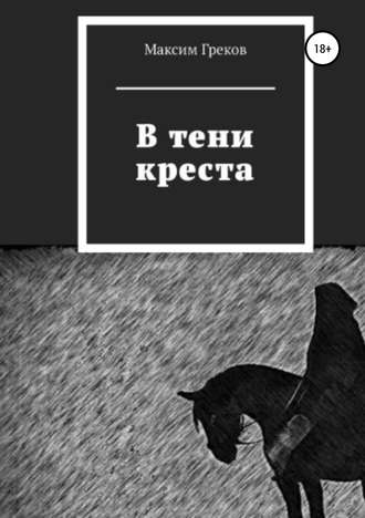 Обложка книги «В тени креста»