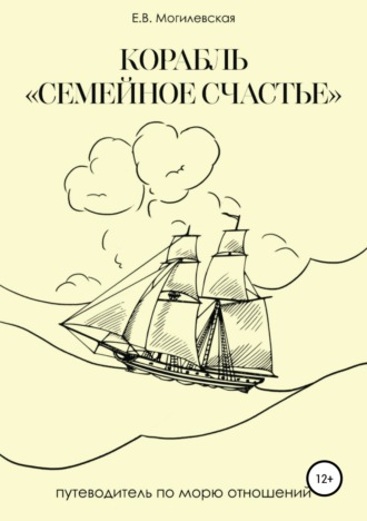 Обложка книги «Корабль «Семейное счастье» (Психотерапевтическое путешествие в море отношений)»