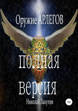 Обложка книги «Оружие Арлегов. Полная версия»