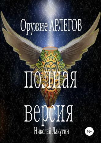 Николай Владимирович Лакутин. Оружие Арлегов. Полная версия