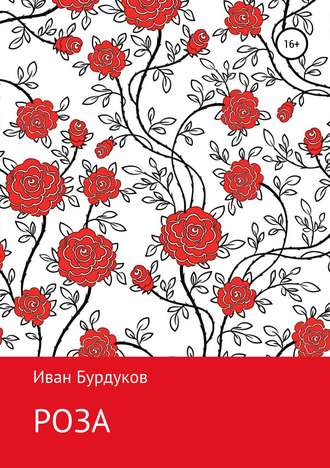 Обложка книги «Роза»