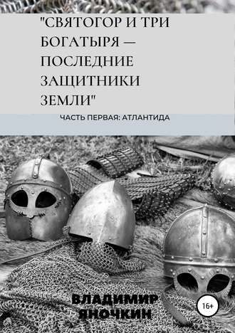 Обложка книги «Святогор и три богатыря – последние защитники земли»