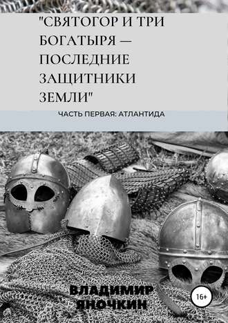 Владимир Петрович Яночкин. Святогор и три богатыря – последние защитники земли