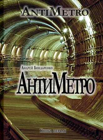 Обложка книги «АнтиМетро»