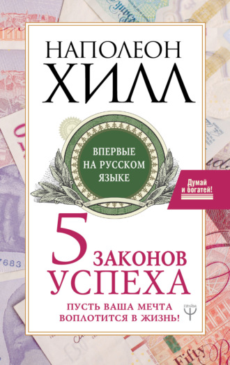 Обложка книги «Пять законов успеха. Пусть ваша мечта воплотится в жизнь!»