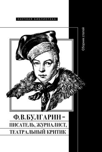 Коллектив авторов. Ф. В. Булгарин – писатель, журналист, театральный критик