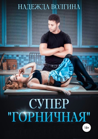 Обложка книги «Супер «горничная»»