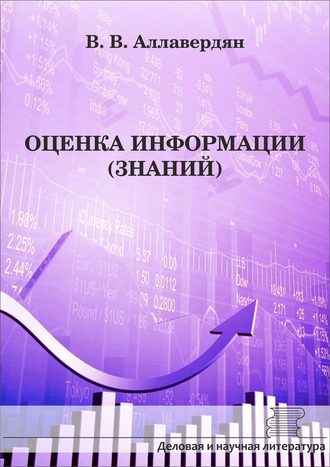 Обложка книги «Оценка информации (знаний)»
