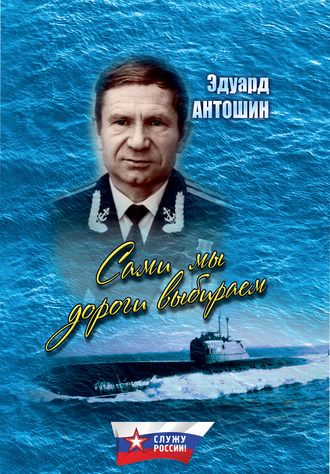 Эдуард Антошин. Сами мы дороги выбираем (сборник)