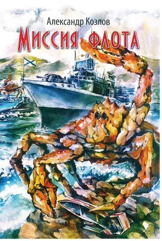 Обложка книги «Миссия флота»