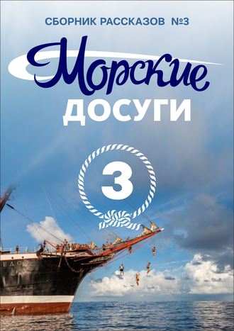 Коллектив авторов. Морские досуги №3