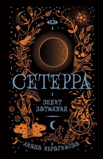 Обложка книги «Зенит затмения»