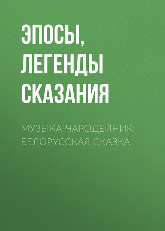 Обложка книги «Музы́ка-чародейник: Белорусская сказка»