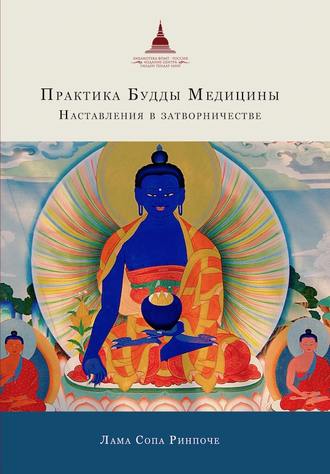 лама Сопа Ринпоче. Практика Будды Медицины. Наставления в затворничестве