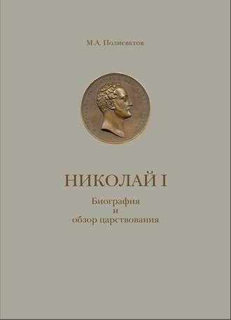 Обложка книги «Николай I. Биография и обзор царствования с приложением»